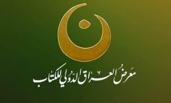 الإعلان عن موعد النسخة السادسة من معرض العراق الدولي للكتاب 2025